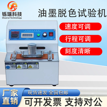 油墨脫色試驗(yàn)機(jī)SR-5622