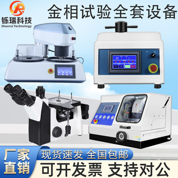 全自動(dòng)金相試樣磨拋機(jī)組織分析評(píng)級(jí)顯微鏡切割機(jī)鑲嵌機(jī)研磨拋光機(jī)