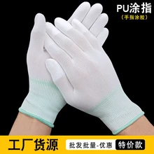 PU涂指涂掌尼龍防靜電手套勞保防滑手套