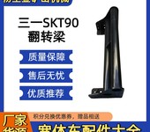 三一礦車配件三一SKT90配件翻轉梁14341729