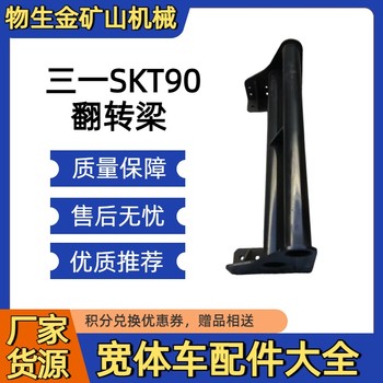 三一矿车配件三一SKT90配件翻转梁14341729