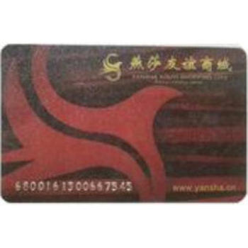 北京回收燕莎購(gòu)物卡·海淀區(qū)回收燕莎卡·收購(gòu)燕莎購(gòu)物卡