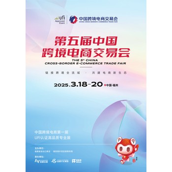 2026.3.18-20第五屆中國(guó)跨境電商交易會(huì)