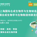 2025上海國際合成生物學(xué)與生物制造展覽會(huì)
