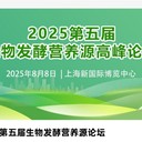2025第五屆生物發(fā)酵營養(yǎng)源高峰論壇