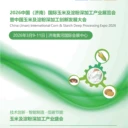 2026中國(guó)(濟(jì)南)國(guó)際玉米及淀粉深加工產(chǎn)業(yè)展覽會(huì)，3月9-11日舉辦