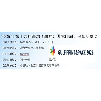 2026年中東海灣迪拜國際印刷、包裝展覽會