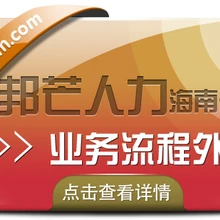 海南業(yè)務(wù)流程外包公司盡在邦芒幫助企業(yè)提升執(zhí)行力和響應(yīng)能力