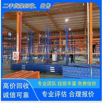 貨架二手回收出售物流貨架長(zhǎng)期批量收購(gòu)