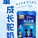 賽天山駱駝奶粉憑什么后來居上，力壓牛奶羊奶成營養(yǎng)新寵？