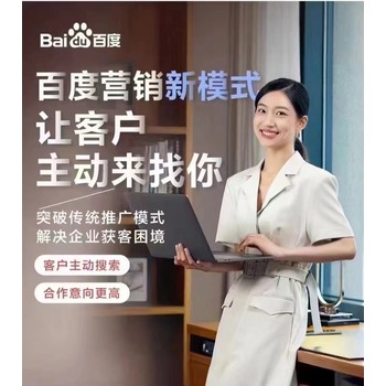 成都推廣百度營(yíng)銷(xiāo)成都開(kāi)戶百度營(yíng)銷(xiāo)成都公司百度營(yíng)銷(xiāo)百度