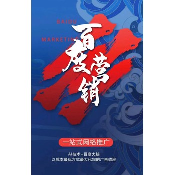 成都百度營(yíng)銷(xiāo)推廣百度電話號(hào)碼成都百度營(yíng)銷(xiāo)推廣百度電話