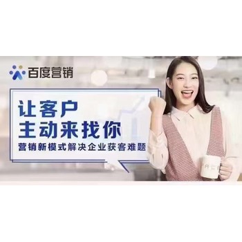 四川成都百度營(yíng)銷(xiāo)推廣開(kāi)戶電話號(hào)碼四川成都百度營(yíng)銷(xiāo)推廣