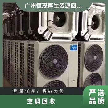 中山古鎮(zhèn)二手制冷設(shè)備回收冷暖空調(diào)回收上門