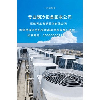 清遠清新冷水機組回收公司冷庫制冷機組回收