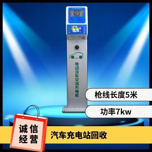 智能充電樁設(shè)備回收,廣州黃埔區(qū)充電站充電樁回收當(dāng)天上門
