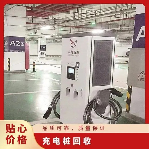 超級快充充電樁回收/惠州慢充充電樁回收價(jià)格咨詢