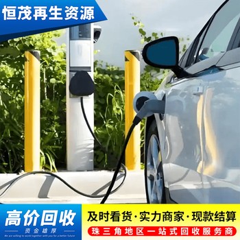 肇慶新能源充電樁回收肇慶新能源充電樁回收