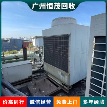 深圳南山區舊中央空調回收一覽表,專注回收舊中央空調