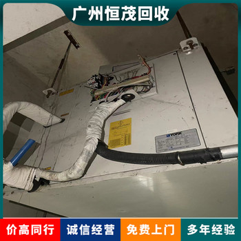 東莞厚街鎮(zhèn)二手中央空調(diào)回收企業(yè),專注回收舊中央空調(diào)