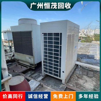 東莞東城空調(diào)制冷設(shè)備回收中心,中央空調(diào)回收電話咨詢