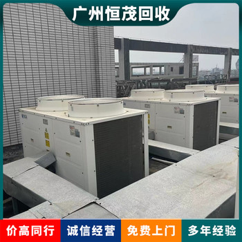 中山板芙鎮(zhèn)回收二手中央空調(diào)聯(lián)系電話,專注回收舊中央空調(diào)