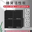 雜質(zhì)防水工業(yè)廢氣vocs處理孔3mm中蜂窩狀活性炭