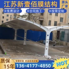 膜結(jié)構(gòu)充電停車棚充電樁車棚充電樁車棚