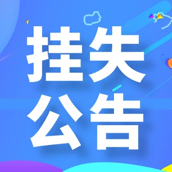 洛陽(yáng)晚報(bào)登報(bào)掛失電話是