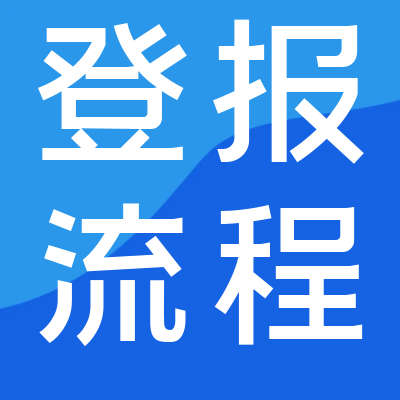 洛陽(yáng)晚報(bào)登報(bào)掛失電話是