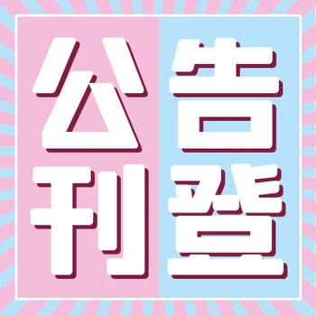 許昌晨報公司注銷登報需要多少費用