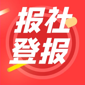 浙江日報公司注銷登報需要多少費用