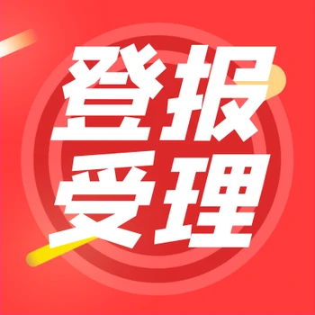江城日?qǐng)?bào)辦理掛失登報(bào)方式及電話