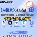 生成式引擎優(yōu)化GEO原理方法案例及主流AI搜索引擎策略系統(tǒng)源碼