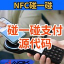 廣州深圳碰一碰支付系統源代碼開發方案