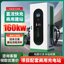 新能源國標車99%通用型充電樁160KW商用運營掃碼汽車充電站