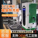 陜西新能源車九孔直流家商用快充充電樁120KW刷卡掃碼汽車充電站