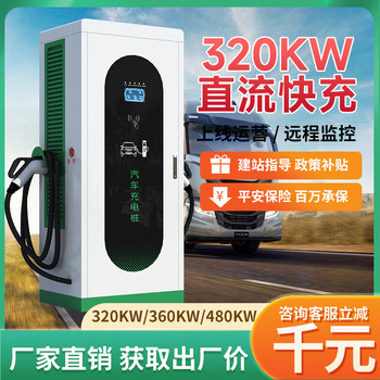 新疆商用掃碼計費380v9孔直流320kw新能源汽車快充充電樁
