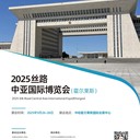 第三屆2025絲路中亞國際博覽會（霍爾果斯站）