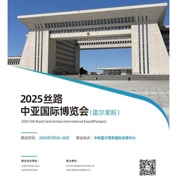 第三屆2025絲路中亞國際博覽會（霍爾果斯站）