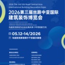 2026第三屆絲路中亞（烏茲別克斯坦）國際博覽會