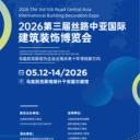 2026第三屆絲路中亞（烏茲別克斯坦）國(guó)際博覽會(huì)