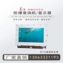 防爆監(jiān)視器65寸防爆觸摸顯示屏防爆電腦一體機(jī)