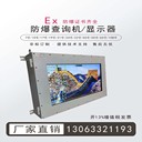 防爆監(jiān)視器防爆顯示器屏防爆觸摸一體機防爆LED屏