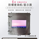 防爆顯示屏外殼防爆顯示器防爆電腦一體機(jī)防爆監(jiān)控屏