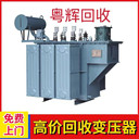 揭陽榕城三相變壓器回收/上門收購/報廢變壓器回收