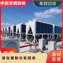 揭陽揭東區(qū)專注回收中央空調(diào)/約克冷水機(jī)組回收