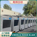 廣東云浮舊中央空調回收/二手空調設備回收