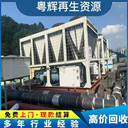 肇慶高要二手中央空調(diào)回收公司,制冷機(jī)組回收