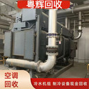 江門蓬江區(qū)長期回收舊中央空調(diào)咨詢,空調(diào)回收